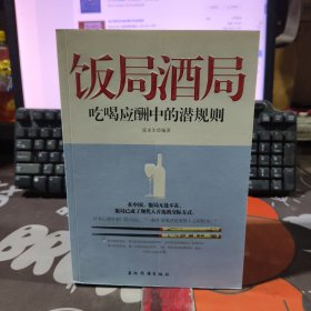 饭局酒局吃喝应酬中的潜规则