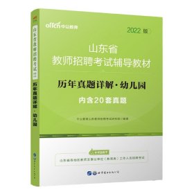 中公版·2019山东省教师招聘考试辅导教材：历年真题详解幼儿园