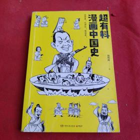 超有料漫画中国史