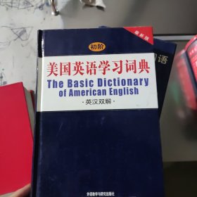 初阶美国英语学习词典 英汉双解 最新版