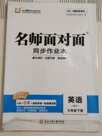 初中英语七年级下 名师面对面浙江专版套装