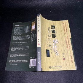 逻辑学是什么