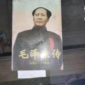 毛泽东传1893~ 1949