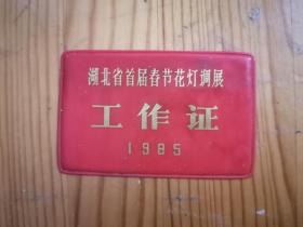 1985年湖北省首届春节花灯调展工作证