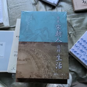 原来宋朝人这样生活