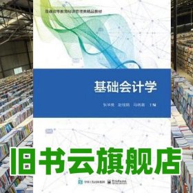 基础会计学 张华英 电子工业出版社 9787121393181