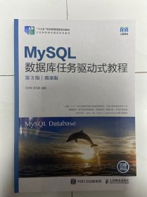 MySQL数据库任务驱动式教程（第3版）（微课版）