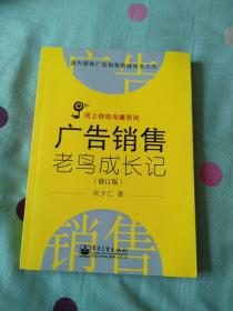 广告销售老鸟成长记（修订版）    作者签名本