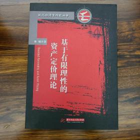 基于有限理性的资产定价理论 以前购于正规网店 正版 无笔迹 参考书不想浪费