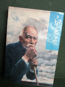白鹿原 人民文学出版社