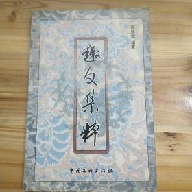 趣文集粹，陈勉哉编著