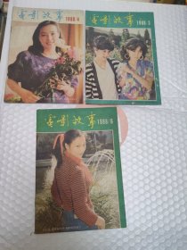 电影故事1988.3、4、6 三本合售
