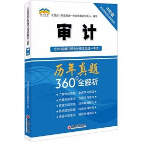 2018年度注册会计师全国统一考试历年真题360°全解析：审计