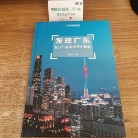 发现广东：100个最美观景拍摄地