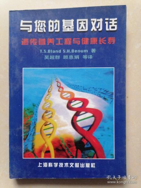 与您的基因对话——遗传营养工程与健康长寿