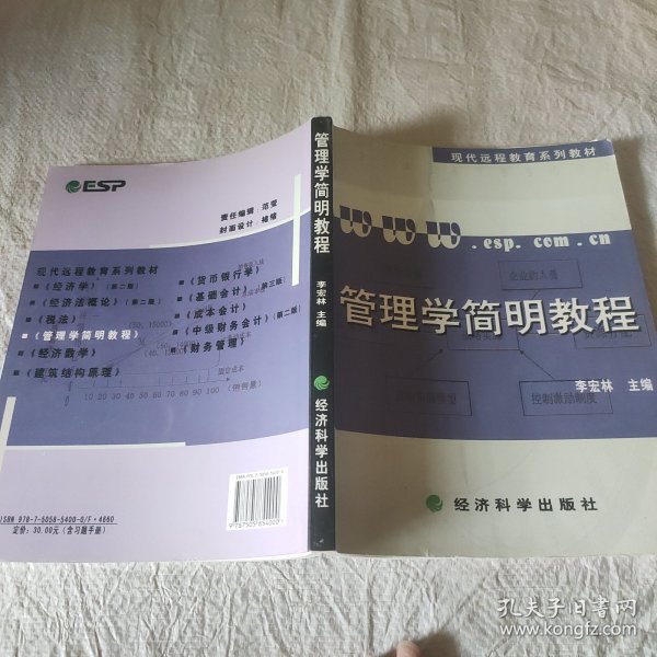 管理学简明教程