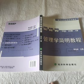 管理学简明教程