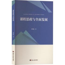 课程思政与全面发展 教学方法及理论 刘凤彪 新华正版