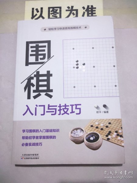 围棋入门与技巧