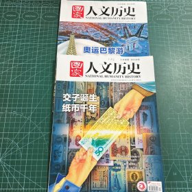国家人文历史2024.7（7月上下）