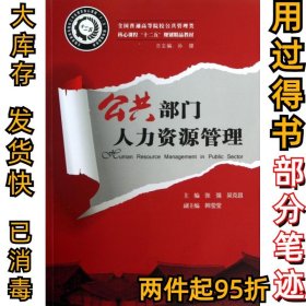 公共部門人力資源管理(全國普通高等院校公共管理類核心課程十二五規(guī)劃精品教材)張強//吳克昌|主編:孫健9787560985152華中科技2013-03-01
