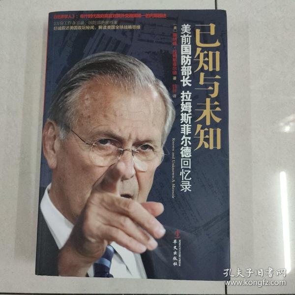 已知与未知：美前国防部长拉姆斯菲尔德回忆录