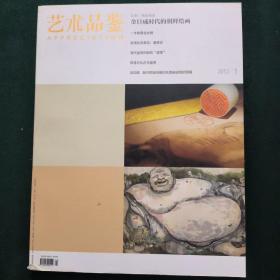 藝術(shù)品鑒2012.1
