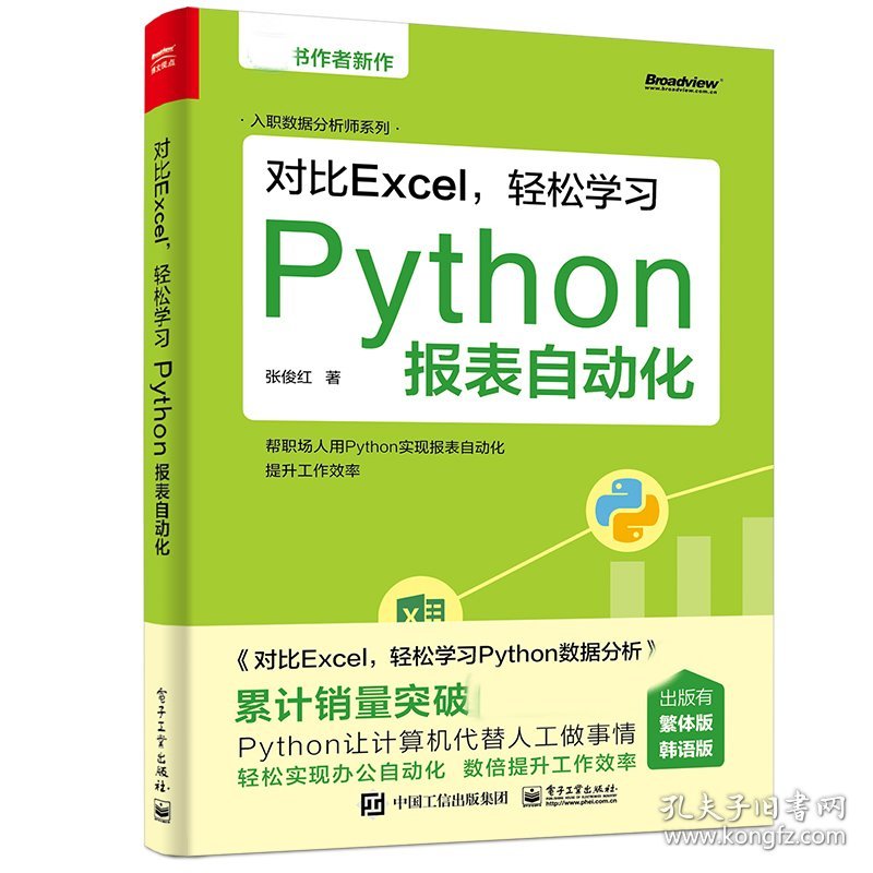 对比Excel，轻松学习Python报表自动化 9787121420726