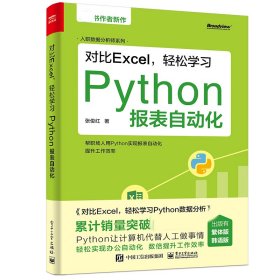 对比Excel，轻松学习Python报表自动化 9787121420726