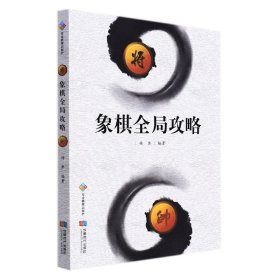 象棋全局攻略