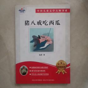 猪八戒吃西瓜：中国儿童文学大师书系（篇目，学生阅读精华美绘本）