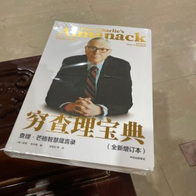 穷查理宝典：查理·芒格智慧箴言录（全新增订本）