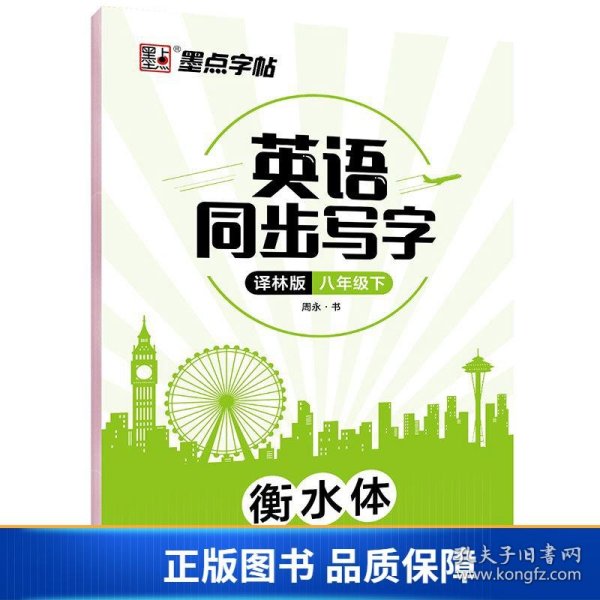 墨点字帖：2020春英语同步写字·译林版·8年级下册