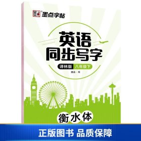 墨点字帖：2020春英语同步写字·译林版·8年级下册