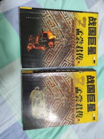 战国巨星：孟尝君传