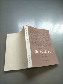 后汉演义，上册