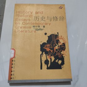 歷史與修辭