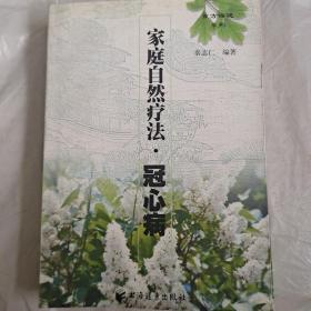 家庭自然疗法、冠心痛一版一印