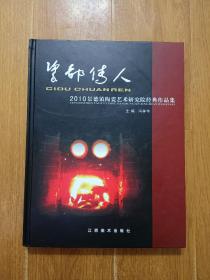 瓷都传人 : 2010景德镇陶瓷艺术研究院经典作品集