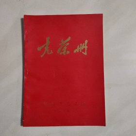 光荣册    锦州市总工会  1989