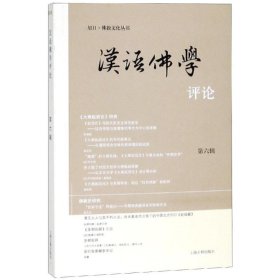 汉语佛学评论(第6辑)