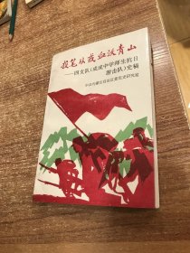 投笔从戎  血沃青山:四支队（成成中学师生抗日游击队）史稿