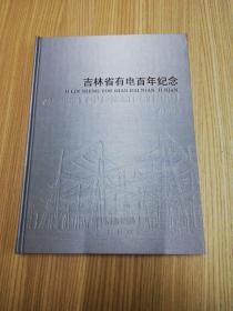 邮票册：吉林省有电百年纪念