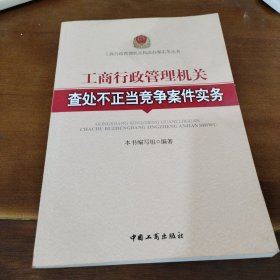 工商行政管理机关查处不正当竞争案件实务