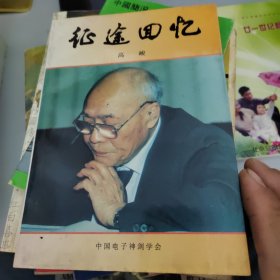 征途回忆，本书带作者高俊签名版