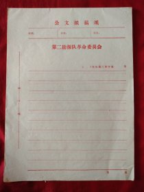 特价，70年代老信笺稿纸，带红色，第二勘探队革命委员会，东冶勘二革字第号，一本24张，品相好如图。