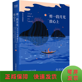 余光中经典散文:剪一段月光放心上（精装）“当代散文八大家”之一，畅销两岸50年的不朽篇章