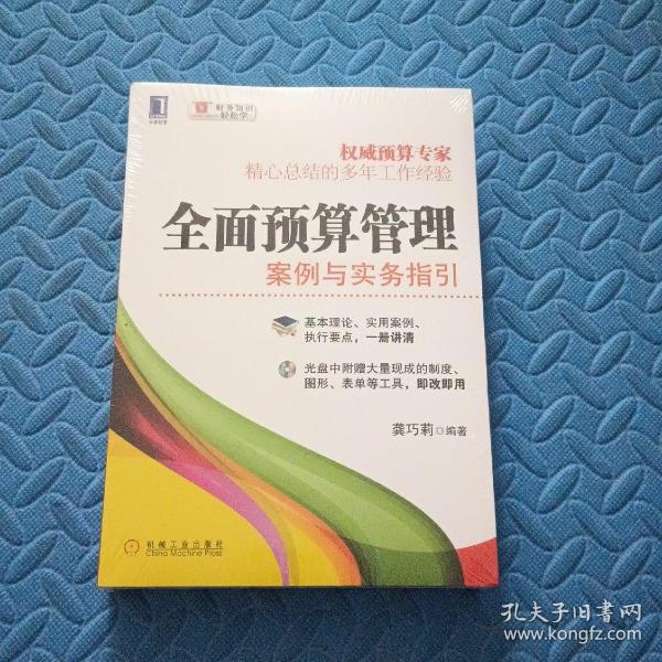 全面预算管理：案例与实务指引