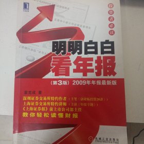 明明白白看年报：第3版 2009年年报最新版 投资者必读