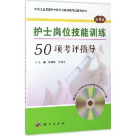 护士岗位技能训练50项考评指导张春舫